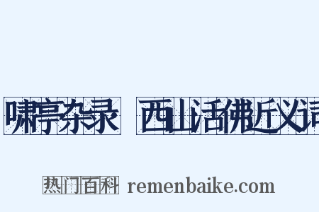 啸亭杂录·西山活佛近义词是什么意思的图片